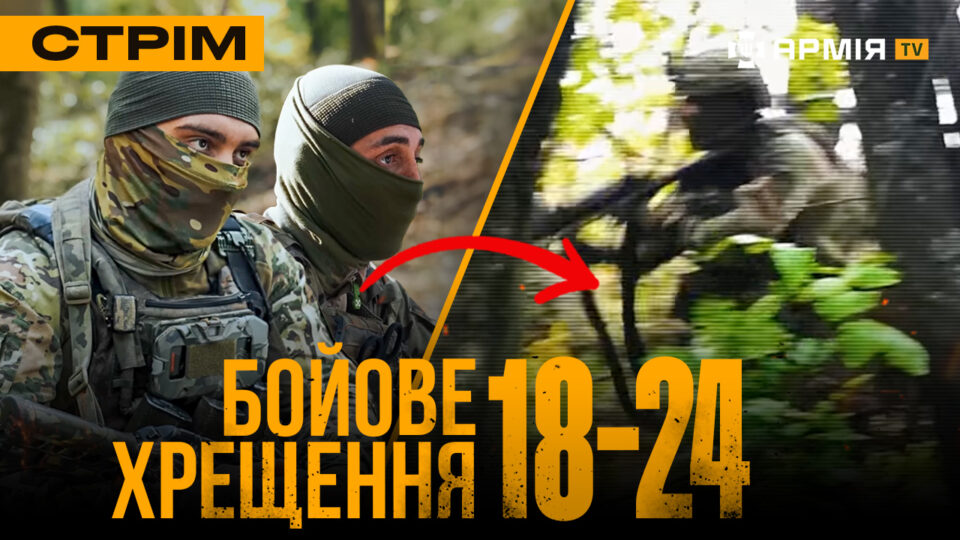 Перший бій добровольців 18-24, штурм на Лиманському напрямку, русня ниє, що їх спалили: стрім