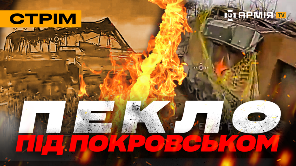Масовий штурм біля Покровська, ССО зачистили позиції росіян, 5 штурмова і полонені окупанти: стрім