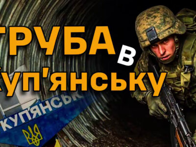 «Газова труба — це був шлях в один кінець»: у Куп’янську росіяни зазнали колосальних втрат  