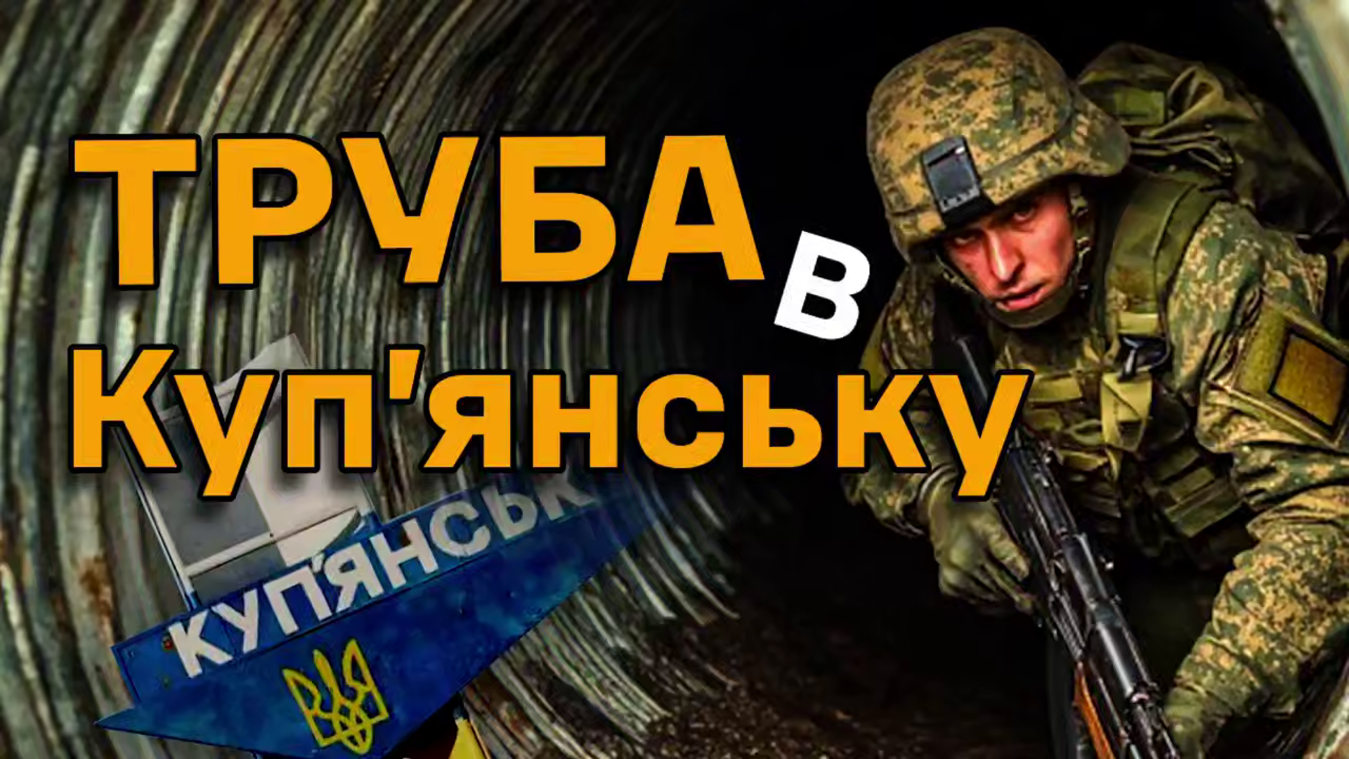 Колаж до відео 10-го армійського корпусу