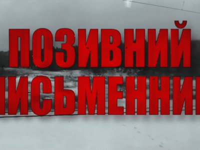 Позивний „Письменник“: у Києві відбулась прем’єра документальної стрічки про оборону Ірпіня  