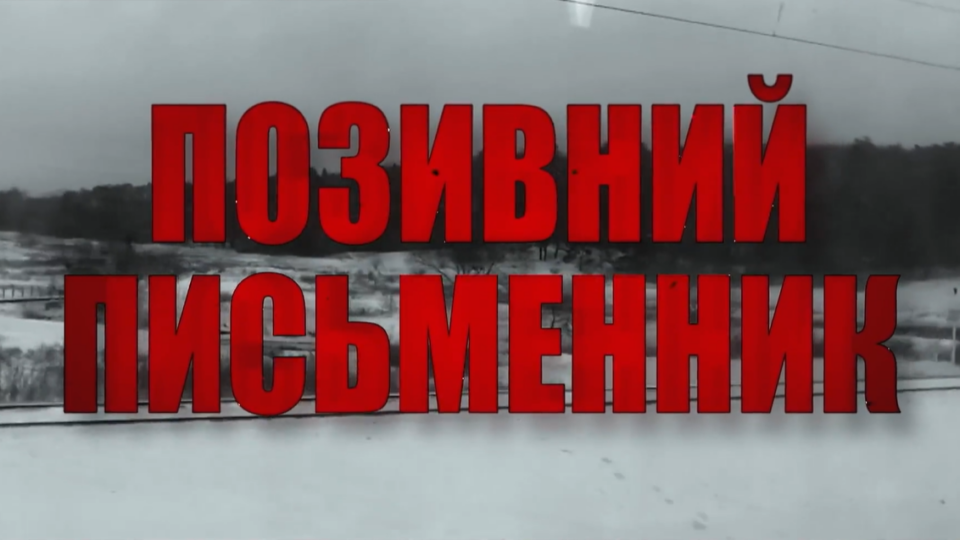 Позивний „Письменник“: у Києві відбулась прем’єра документальної стрічки про оборону Ірпіня  