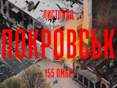«Інтенсивність бойових дій на напрямку значно зросла» — 155 бригада показала свою роботу в Покровську  
