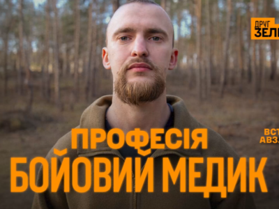«Наше завдання — не вилікувати, а врятувати» бойовий медик 3 штурмової розповів про особливості роботи  