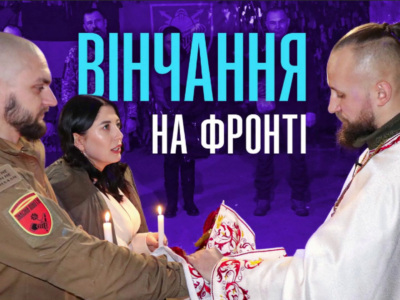 Вінчання на фронті — церемонію для бійця та його дружини провели на Харківщині  