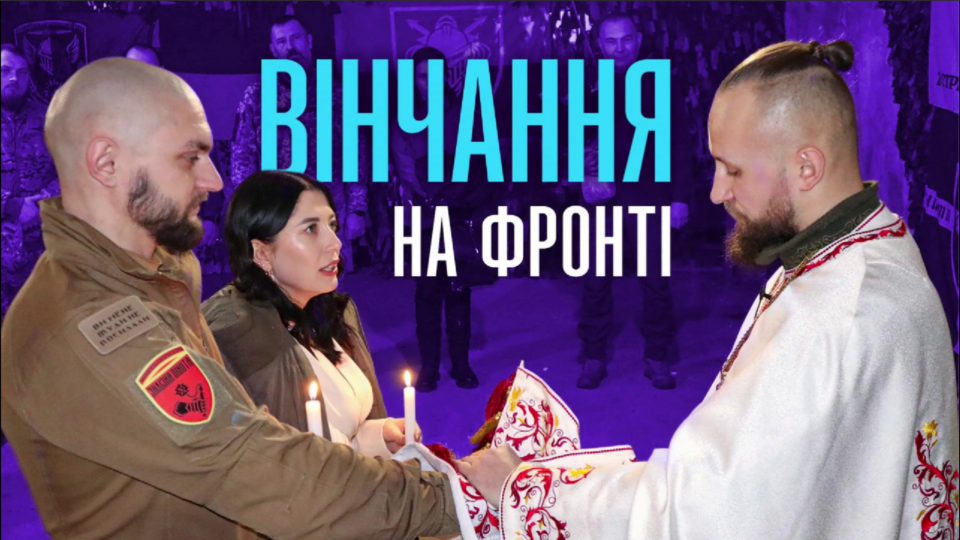 Вінчання на фронті — церемонію для бійця та його дружини провели на Харківщині  