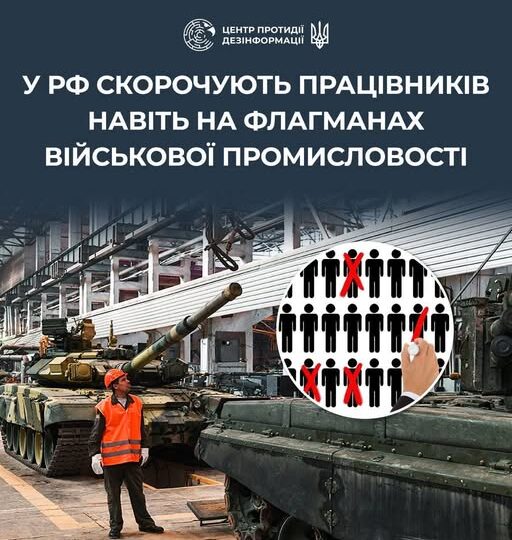 «Картковий будинок розсипається»: виробник танків Т-90 оголосив про скорочення 10% штату — ЦПД  