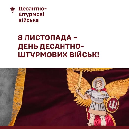День ДШВ перенесли на 8 листопада — у свято Архистратига Михаїла  