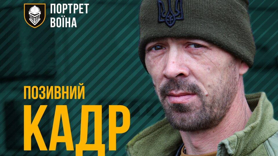 «Я на своєму місці»: історія «Кадра» із Залізної бригади, який пішов захищати Україну в перший день війни  