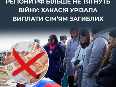 «Нема за що ховати»: у Хакасії скасували мільйонні виплати сім’ям загиблих окупантів  