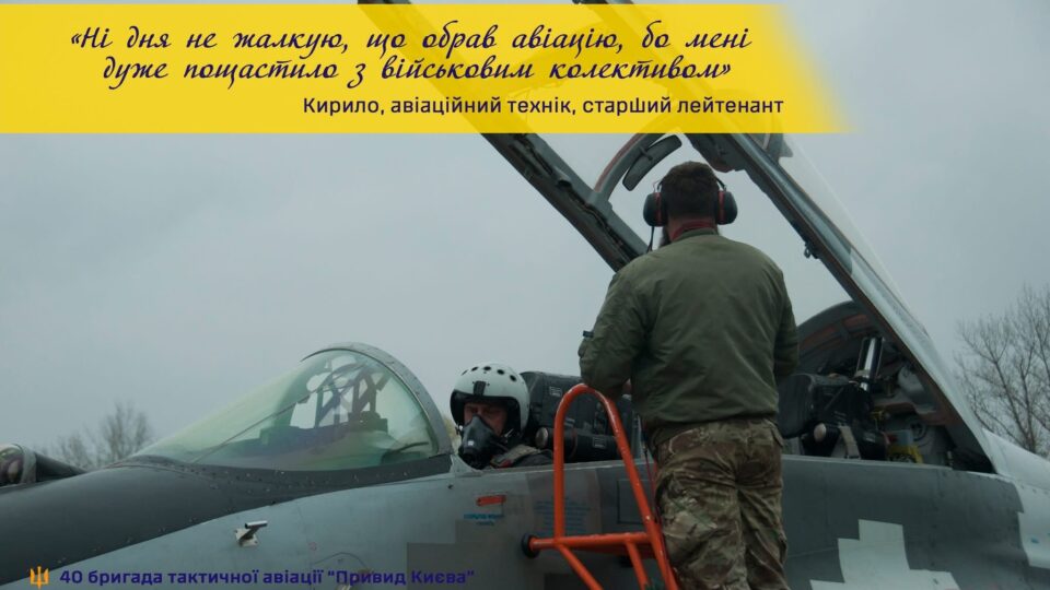 «Одружився на 8-й день війни»: технік «Привида Києва» про пекельні будні та кохання з ароматом керосину  