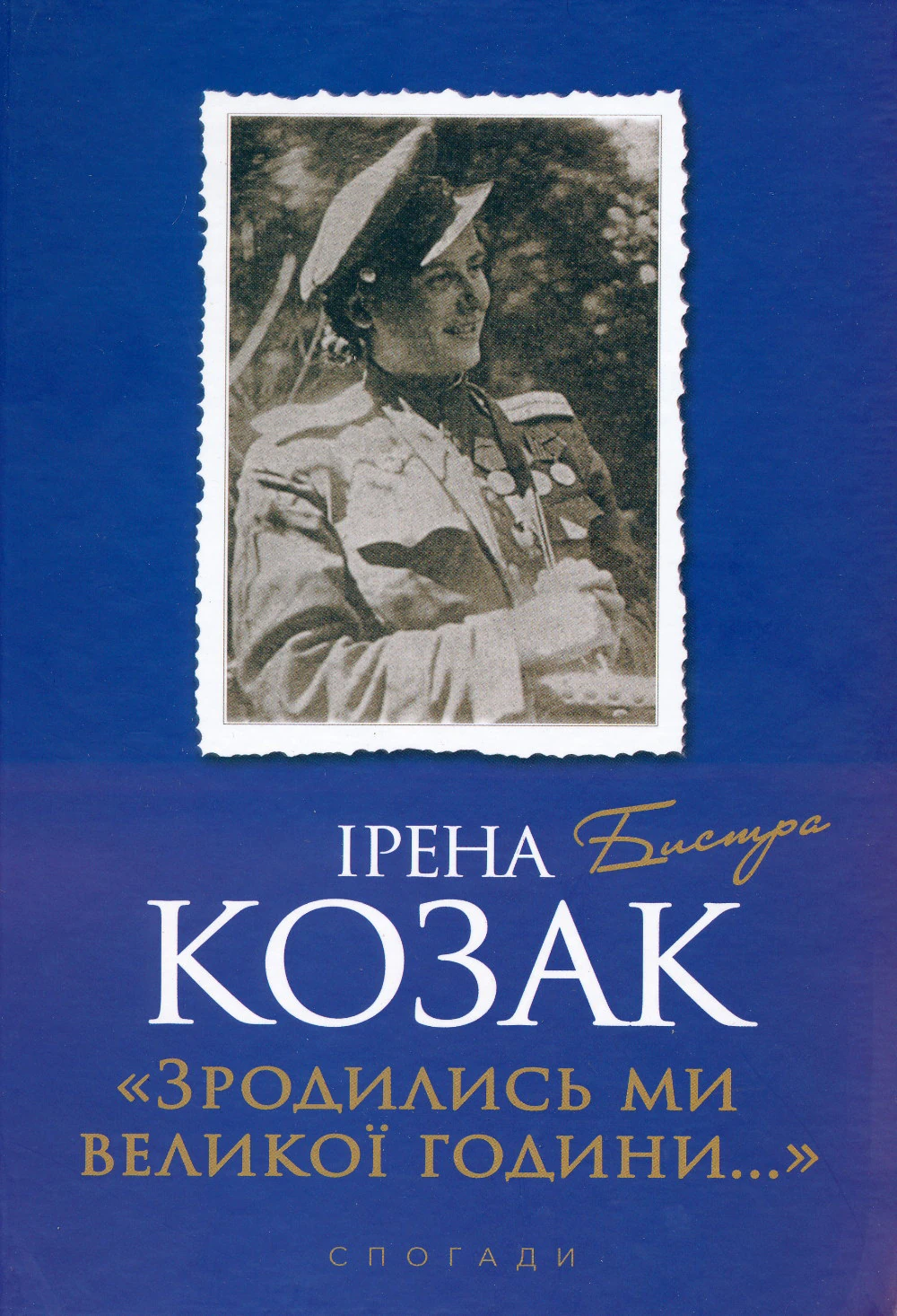 Обкладинка книги спогадів Ірини Савицької-Козак «Зродились ми великої години..» (Львів, 2020)