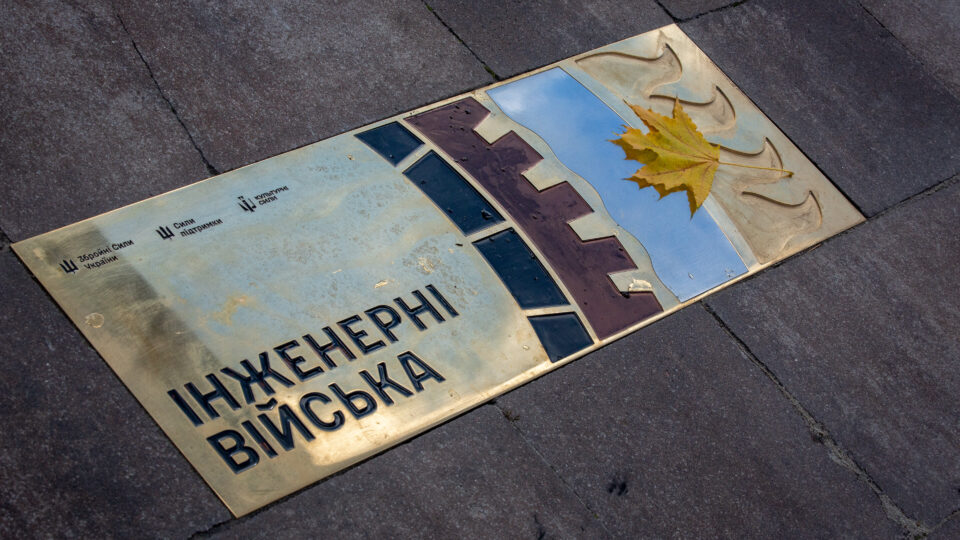Архітектори фронту: у Києві пам’ятним знаком вшанували інженерні війська ЗСУ  