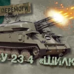 Як змінювалась «Шилка»: історія та теперішня роль у війні