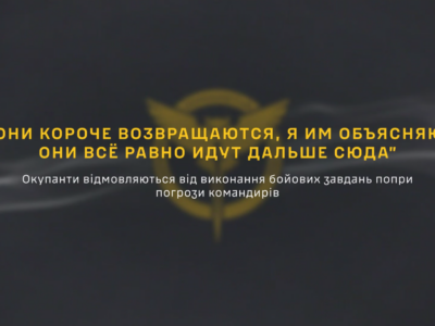 Окупанти на фронті відмовляються від виконання бойових завдань, — ГУР-перехоплення  