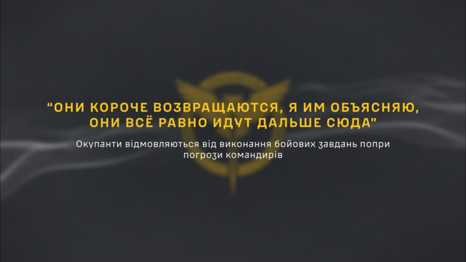 Окупанти на фронті відмовляються від виконання бойових завдань, — ГУР-перехоплення  