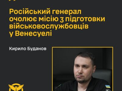 Російський генерал, який наказав знищити Каховську ГЕС, тепер командує у Венесуелі — Кирило Буданов  