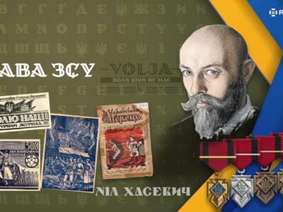 Шрифт «Воля» для ЗСУ постав з дереворитів головного художника УПА Ніла Хасевича  