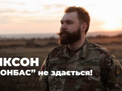 «Донбас не здається»: історія «Ніксона», який пережив 4 кулі, 6 скидів і повернувся на війну  