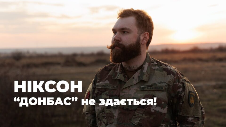 «Донбас не здається»: історія «Ніксона», який пережив 4 кулі, 6 скидів і повернувся на війну  