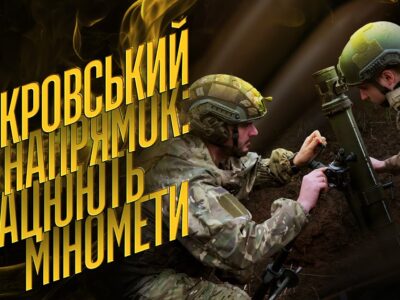 «Прораб», «Казбек» і «Кабура»: історія мінометного розрахунку, що воює на Покровському напрямку  