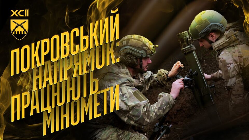 «Прораб», «Казбек» і «Кабура»: історія мінометного розрахунку, що воює на Покровському напрямку  