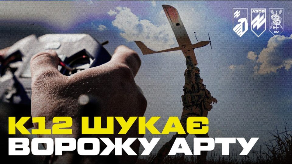 «Ми знаходимо їх ще до пострілу»: «Азов» уперше показав повний цикл полювання на ворожі гармати  
