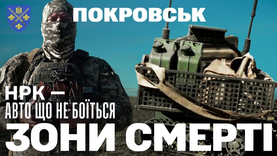 «Без ризику для водія»: наземний робот «АРДАЛ» бере на себе найнебезпечніші маршрути Покровська  