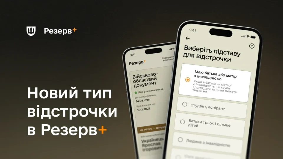 У Резерв+ з’явилась відстрочка для тих, у кого один із батьків має інвалідність  