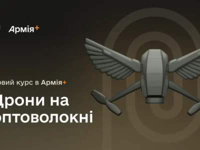 В Армія+ запустили курс про дрони на оптоволокні  
