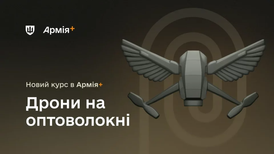 В Армія+ запустили курс про дрони на оптоволокні  