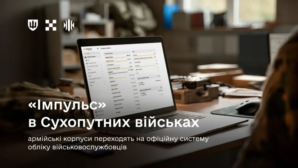 Армійські корпуси Сухопутних військ розгортають систему «Імпульс»  