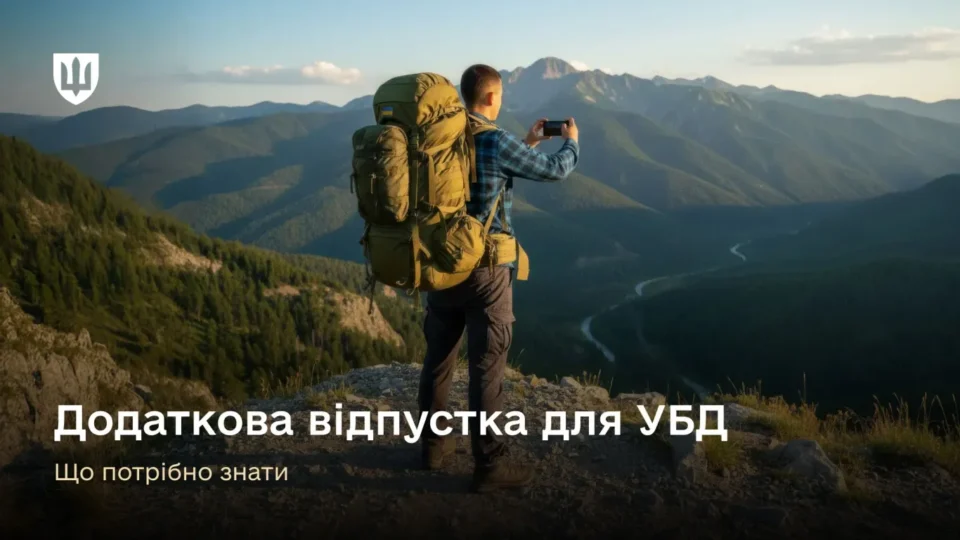 Додаткова відпустка для УБД: порядок та умови надання  