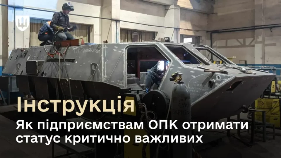 Як подати документи підприємствам ОПК для отримання статусу критично важливих для економіки — роз’яснення Міноборони  