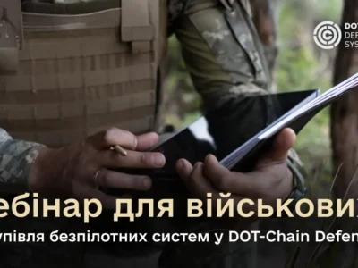 Замовлення безпілотних систем у маркетплейсі DOT-Chain Defence: вебінар для військових  
