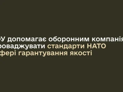Міноборони допомагає оборонним компаніям впроваджувати стандарти НАТО у сфері гарантування якості  
