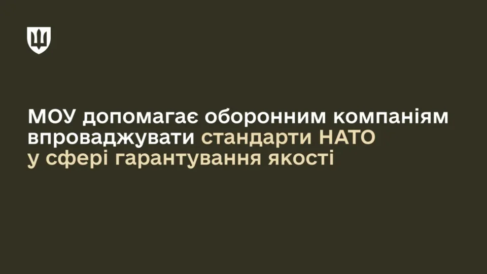 Міноборони допомагає оборонним компаніям впроваджувати стандарти НАТО у сфері гарантування якості  