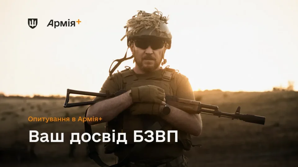 В Армія+ стартувало опитування про проходження БЗВП  