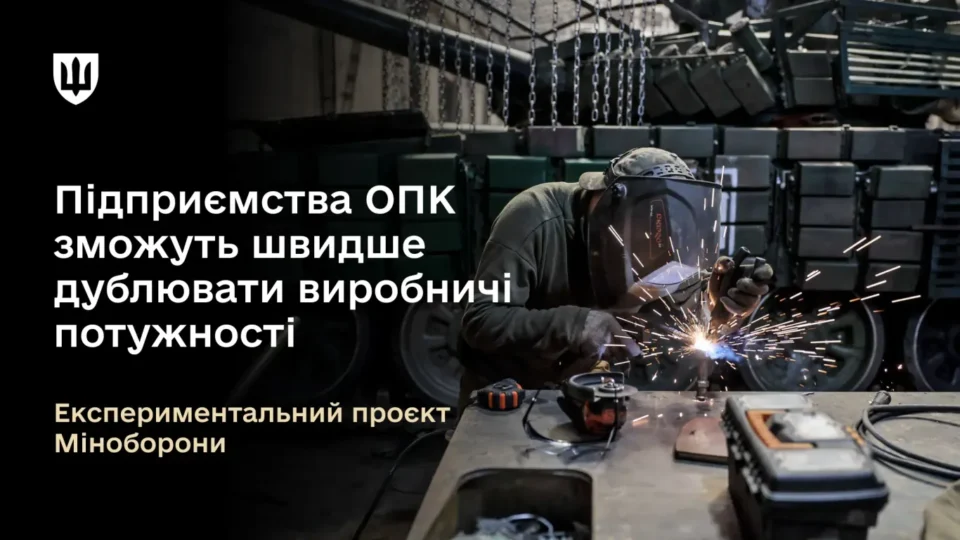 Підприємства українського ОПК зможуть швидше дублювати свої виробничі потужності  