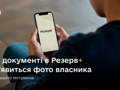 У документі в Резерв+ з’явиться фото власника — відкрито тестування  