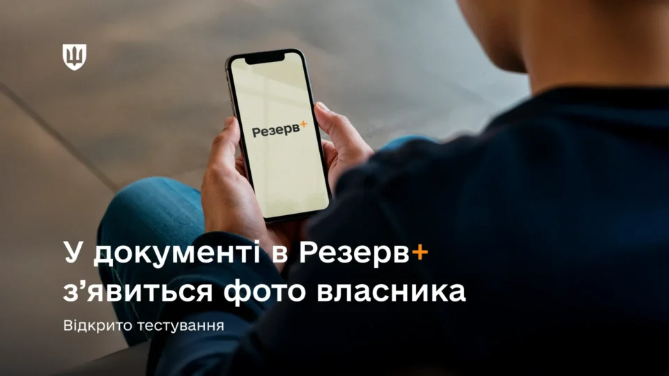 У документі в Резерв+ з’явиться фото власника — відкрито тестування  