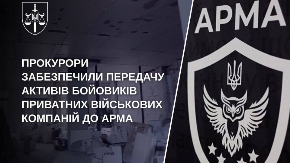 Українські активи «вагнерівців» та інших найманців передані до АРМА  