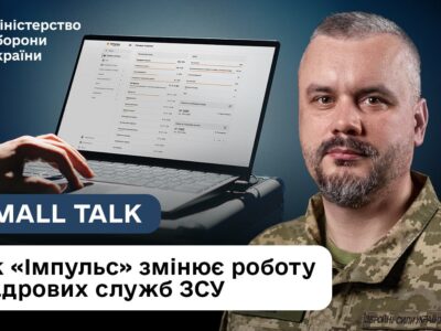 Як «Імпульс» змінює роботу кадровиків у війську?  