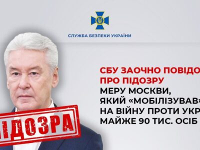 СБУ повідомила про підозру меру москви Собяніну: «мобілізував» 90 тисяч на війну проти України  