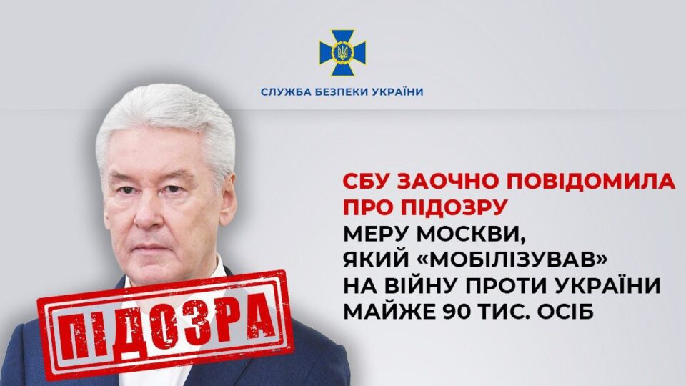 СБУ повідомила про підозру меру москви Собяніну: «мобілізував» 90 тисяч на війну проти України  