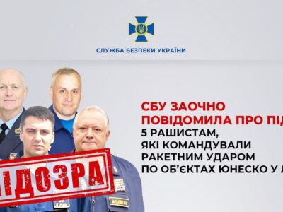 «Кинджали» по ЮНЕСКО — СБУ висунула підозру п’ятьом генералам рф за атаку на Львів  