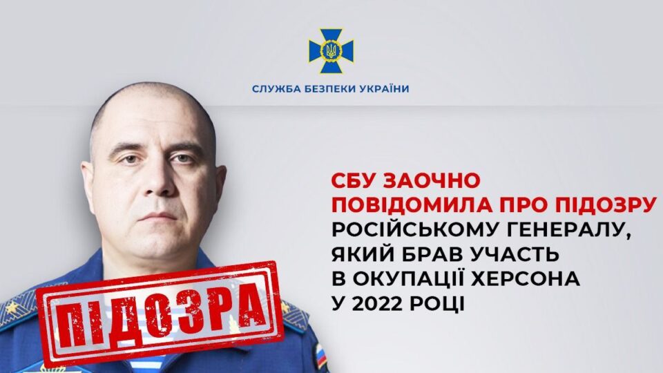 Генералу рф, який командував окупацією Херсона, заочно повідомили про підозру  