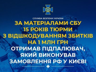 Сів на 15 років за підпали — у Києві покарали російського агента