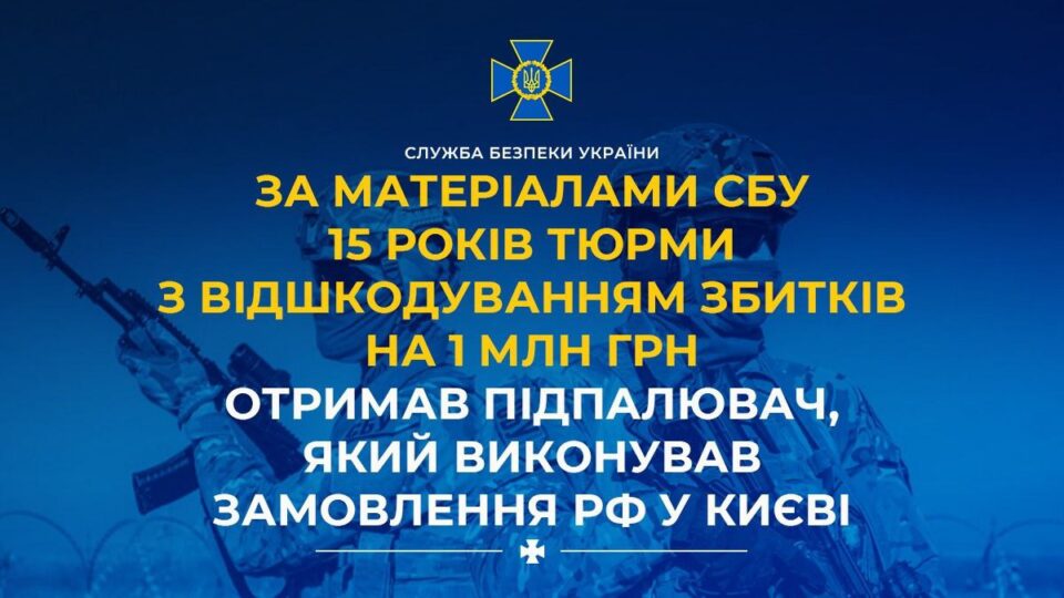 Сів на 15 років за підпали — у Києві покарали російського агента  