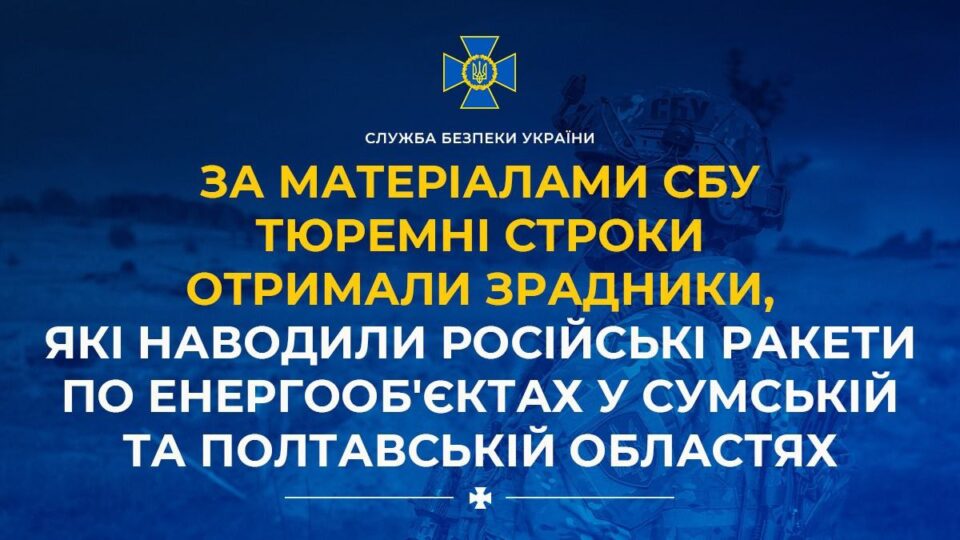 Навідники ворожих ракет з Сумщини та Полтавщини отримали великі строки  